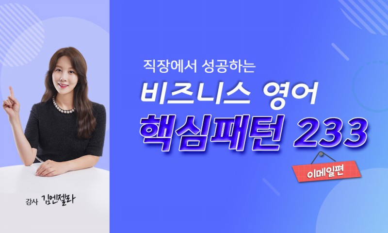 (직장에서 성공하는) 비즈니스 영어 핵심패턴 233 – 이메일편