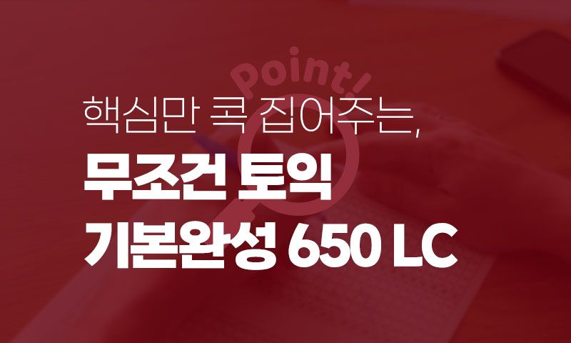 핵심만 콕 집어주는, 무조건 토익 기본완성 650 LC