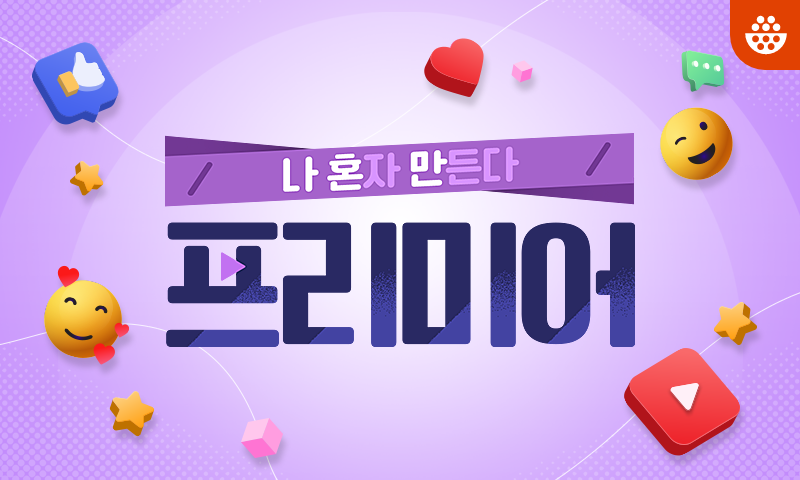 나 혼자 만든다 프리미어