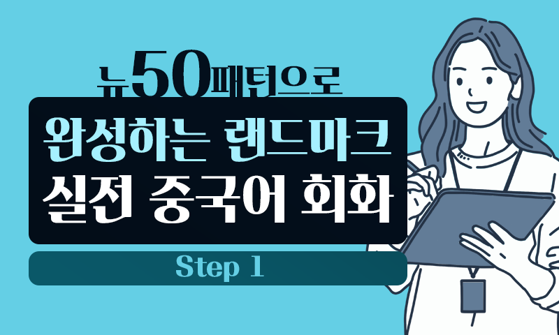 뉴 50패턴으로 완성하는 랜드마크 실전 중국어 회화 Step 1