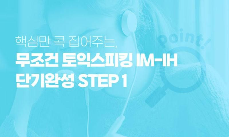 핵심만 콕 집어주는, 무조건 토익스피킹 IM-IH 단기완성 STEP 1 