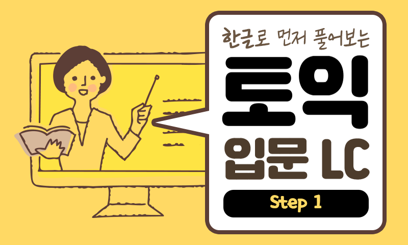 한글로 먼저 풀어보는 토익 입문 LC Step 1
