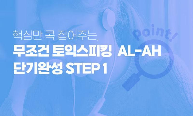 핵심만 콕 집어주는, 무조건 토익스피킹 AL-AH 단기완성 STEP 1