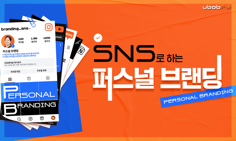 SNS로 하는 퍼스널 브랜딩