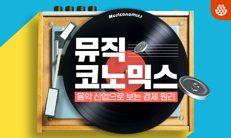 뮤직코노믹스, 음악 산업으로 보는 경제 원리